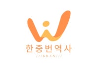 중국외대 출신 원어민 직접 번역해드립니다 - 크몽