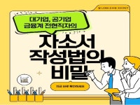 중소/대/공기업, 금융계 합격한 현직자의 필승 자소서 - 크몽