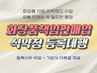 화장품소매직권등록 | 가장 빠른 화장품 책임판매업 식약청 등록 - 크몽