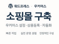 워드프레스 쇼핑몰 빠른 구축해드립니다 - 크몽