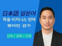 서산일본어통번역센터 | 일본어 학술/비즈니스 전문 번역 - 크몽