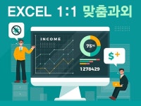 업무의 효율화를 극대화하는 1대1 엑셀 레슨 및 강의 - 크몽