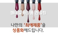 젤네일 브랜드 런칭상품기획을 컨설팅 해 드립니다. - 크몽