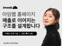 아임웹 홈페이지 제작ㅣ기획/디자인/제작 올인원ㅣ반응형 - 크몽
