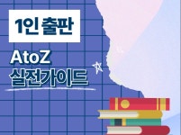 1인 출판사 가이드 A to Z - 크몽