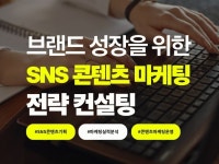 브랜드 성장을 위한 SNS콘텐츠 마케팅 전략 컨설팅 - 크몽