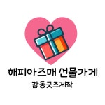 미짱네선물가게 | 해피아즈매 선물가게 / 해피아즈매 선물가게 - 숨고, 숨은고수 해피아즈매 선물가게