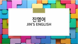 기쌤의영어과외 | 진영어 고수의 영어 과외 서비스, 인천 서구 - 숨고, 숨은고수 진영어 고수의 영어 과외 서비스, 인천 서구