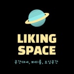 라이킹스페이스 수원 대형파티룸, 빔프로젝터o, 세면대o 고수의 영어 과외 서비스, 경기 수원시 - 숨고, 숨은고수 라이킹스페이스 수원...