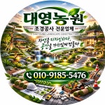 록림조경농원 | 대영조경농원 고수의 조경 공사 서비스, 강원특별자치도 춘천시 - 숨고, 숨은고수 대영조경농원 고수의 조경 공사 서비스, 강원특별자치도 춘천시