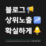 (주)제이제이아이엠씨 고수의 블로그 마케팅 서비스, 대구 동구 - 숨고, 숨은고수 (주)제이제이아이엠씨 고수의 블로그 마케팅 서비스, 대구 동구