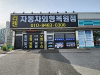 와이씨씨외형복원점 | 리젠외형복원점 고수의 자동차 외부수리 서비스, 충남 아산시 - 숨고, 숨은고수 리젠외형복원점 고수의 자동차 외부수리 서비스, 충남 아산시