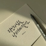 사시락캘리그라피디자인 | 캘리그라피 디자인 제작 / 하숨글씨 - 숨고, 숨은고수 캘리그라피 디자인 제작
