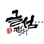 사시락캘리그라피디자인 | 글섬캘리 고수의 캘리그라피 디자인 서비스, 충남 천안시 - 숨고, 숨은고수 글섬캘리 고수의 캘리그라피 디자인 서비스, 충남 천안시