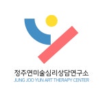 SMBT심리치료연구소 | 정주연미술심리상담연구소 고수의 미술치료 서비스, 경기 성남시 - 숨고, 숨은고수 정주연미술심리상담연구소 고수의 미술치료 서비스, 경기 성남시
