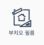 베체테인테리어필름 | 부치오인테리어필름 고수의 인테리어필름 시공 서비스, 경기 오산시 - 숨고, 숨은고수 부치오인테리어필름 고수의 인테리어필름 시공 서비스...