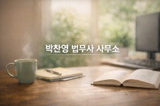 법무사박찬수사무소 | 법무사 박찬영 사무소 고수의 부동산/임대차 서비스, 충남 천안시 - 숨고, 숨은고수 법무사 박찬영 사무소 고수의 부동산/임대차 서비스, 충남 천안시