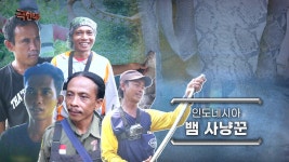 덕유산사냥꾼학교 | TV | 전 국민의 평생학교 EBS 극한 직업 - 인도네시아 뱀사냥꾼