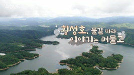 한우민국 | 세상의모든기행 세상의모든기행 - 횡성, 청정자연이 빚은 보물
