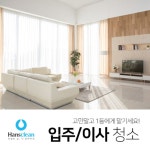 한스몰(hanthmall) | 리바트몰 ☆책임청소☆ 한스클린 입주/이사 청소(1평기준)