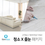 한스몰(hanthmall) | 리바트몰 한스클린 패키지 입주/이사청소 + 줄눈 시공(24평기준)
