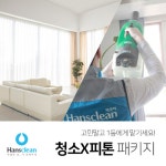 한스몰(hanthmall) | 리바트몰 한스클린 입주/이사청소 패키지