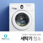 한스몰(hanthmall) | 리바트몰 한스클린 세탁기케어 서비스