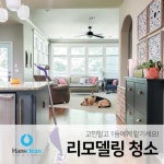 한스몰(hanthmall) | 리바트몰 한스클린 리모델링 청소(1평당)