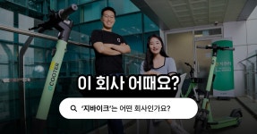 지쿠터용인단대점 | 공유 킥보드 업계 1위 '지바이크'가 안전을 위해 선택한 길 | 이 회사 어때요? | 원티드