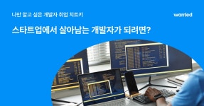 CTO가 말하는 스타트업 개발자 생존 백서 | 원티드