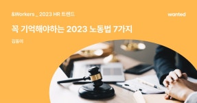 에이치알인사노무연구원 | &Workersㅣ채용부터 근로계약까지, HR을 위한 노무 지식 | 원티드