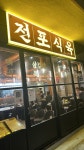 Jeonpo Meat Shop's Review - Korean Roast Meat in North Point Hong Kong | OpenRice Hong Kong Jeonpo Meat Shop (North Point)