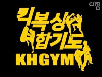 케이에이치킥복싱합기도체육관 | 계양 KH킥복싱합기도체육관 회원권 가격 확인하기 - 다짐(多Gym)