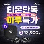 에이원아이엔티, 티몬에서 '블루투스이어폰 CB-W10 단하루만 ! 초특가 행사 진행 ’ - 에누리 쇼핑지식 뉴스