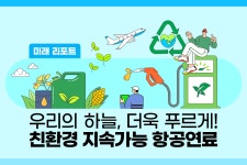 친환경ST-OIL | 우리의 하늘, 더욱 푸르게! 친환경 지속가능 항공연료 - S-OIL 공식 블로그 : S-OIL STORY