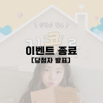 당첨자발표 - 스타일노리터