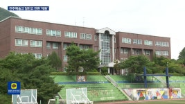 전주예술고매점 | 전주예술고 일반고 전환 ‘제동’…“학교 재정 더 악화될 것” - kakaoTV 전주예술고 일반고 전환 ‘제동’…“학교 재정 더 악화될 것”