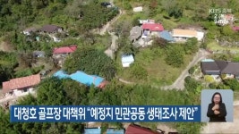 남춘천골프장회원권협의회비상대책위원회 | 대청호 골프장 대책위 “예정지 민관공동 생태조사 제안” - kakaoTV 대청호 골프장 대책위 “예정지 민관공동 생태조사 제안”