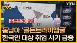 '동남아 골든트라이앵글 취업사기 조심' - kakaoTV '동남아 골든트라이앵글 취업사기 조심'