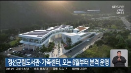 정선군립도서관·가족센터, 오는 6월부터 본격 운영 - kakaoTV 정선군립도서관·가족센터, 오는 6월부터 본격 운영