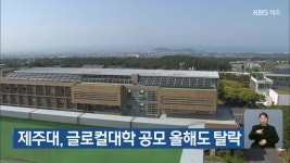 제주대, 글로컬대학 공모 올해도 탈락 - kakaoTV 제주대, 글로컬대학 공모 올해도 탈락