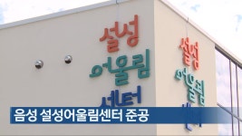 음성 설성어울림센터 준공 - kakaoTV 음성 설성어울림센터 준공