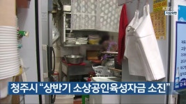 소성정육 | 청주시 “상반기 소상공인육성자금 소진” - kakaoTV 청주시 “상반기 소상공인육성자금 소진”