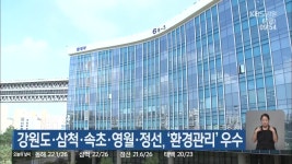강원도·삼척·속초·영월·정선, ‘환경관리’ 우수 - kakaoTV 강원도·삼척·속초·영월·정선, ‘환경관리’ 우수