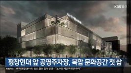 평창현대 앞 공영주차장, 복합 문화공간 첫 삽 - kakaoTV 평창현대 앞 공영주차장, 복합 문화공간 첫 삽