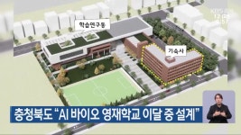 충청북도바이오슈퍼,캐터링 | 충청북도 “AI 바이오 영재학교 이달 중 설계” - kakaoTV 충청북도 “AI 바이오 영재학교 이달 중 설계”