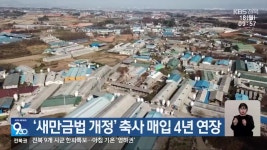 석정수새만금 | ‘새만금법 개정’ 축사 매입 4년 연장 - kakaoTV ‘새만금법 개정’ 축사 매입 4년 연장