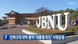 탑드림전북총판 | 전북 9개 대학 총학 ‘대통령 퇴진’ 서명운동 - kakaoTV 전북 9개 대학 총학 ‘대통령 퇴진’ 서명운동
