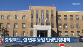 충청북도, 설 연휴 농업 민생안정대책 - kakaoTV 충청북도, 설 연휴 농업 민생안정대책
