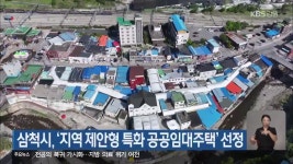 삼척시, ‘지역 제안형 특화 공공임대주택’ 선정 - kakaoTV 삼척시, ‘지역 제안형 특화 공공임대주택’ 선정